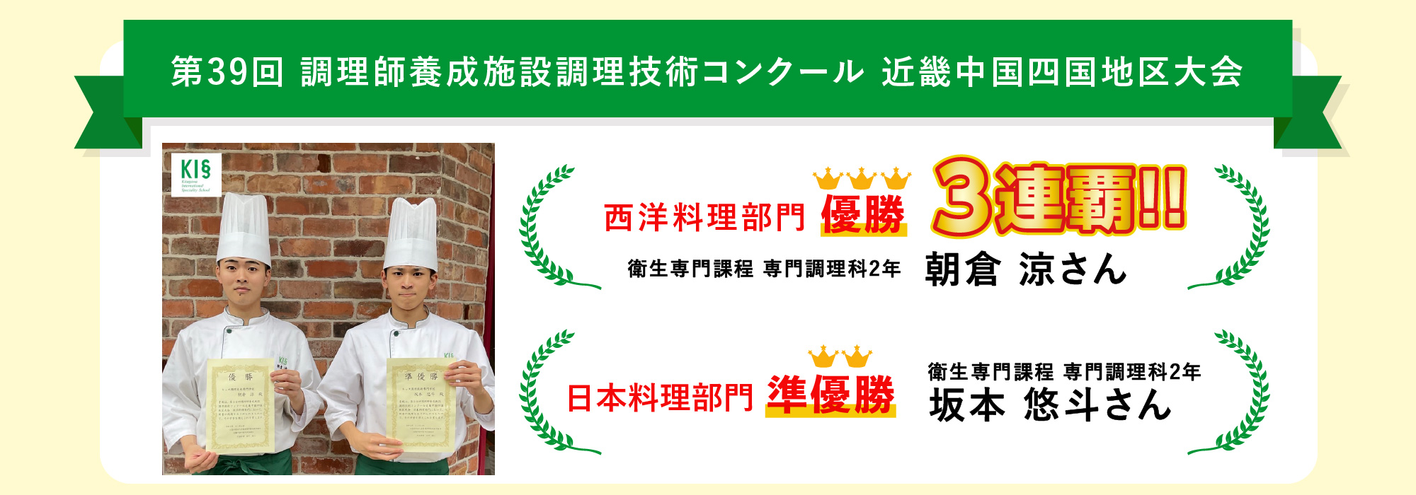 第39回 調理師養成施設調理技術コンクール近畿中国四国地区大会で キッスの学生が3年連続で優勝！