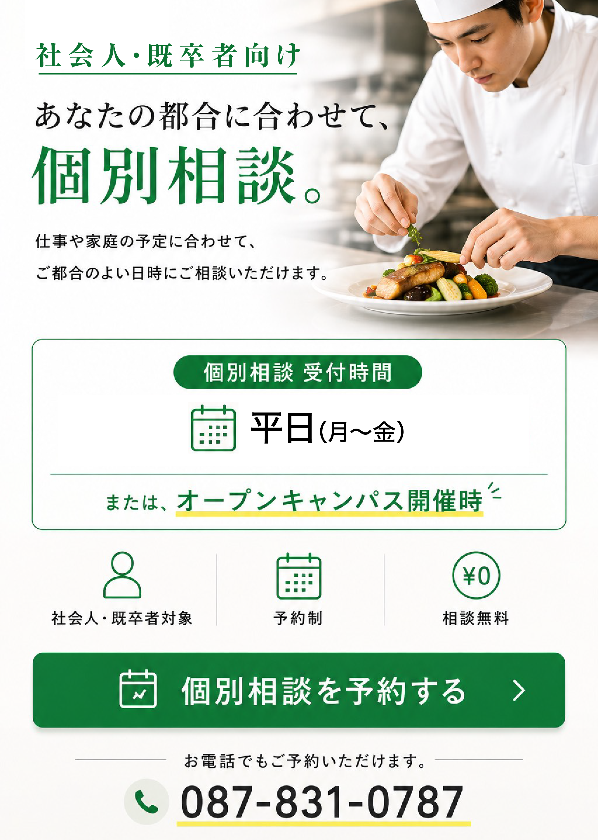 社会人・既卒者向け 個別相談会開催!