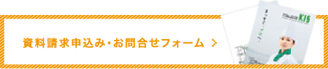 資料請求申込み・お問合せフォーム