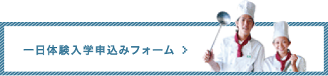 一日体験入学申込みフォーム