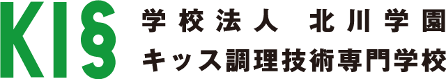 学校法人 北川学園 キッス調理技術専門学校