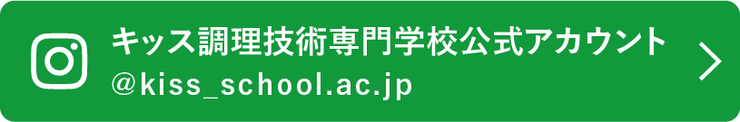 キッス調理技術専門学校公式アカウント