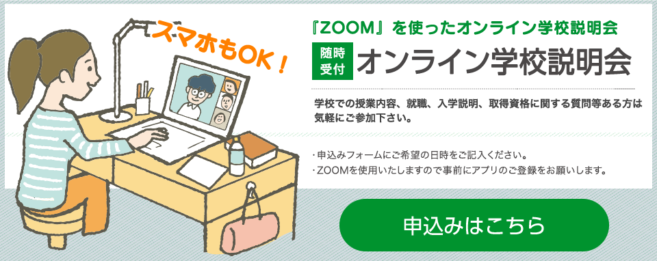 オンライン学校説明会