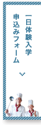 一日体験入学申込みフォーム