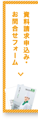 資料請求申込み・お問合せフォーム