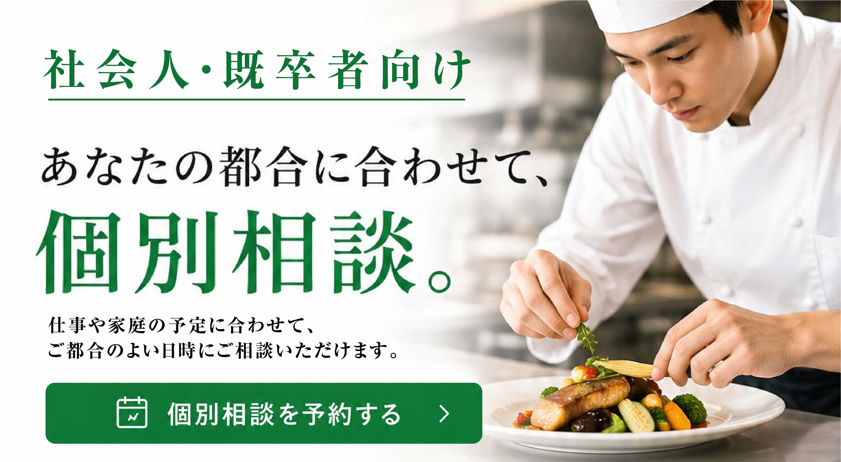 社会人・既卒者向け 個別相談会開催!