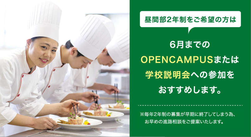 OPENCAMPUSまたは学校説明会への参加をおすすめします。
