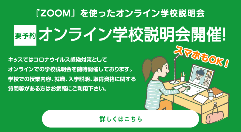 オンライン学校説明会開催！