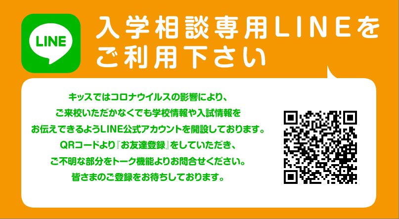入学相談専用LINE