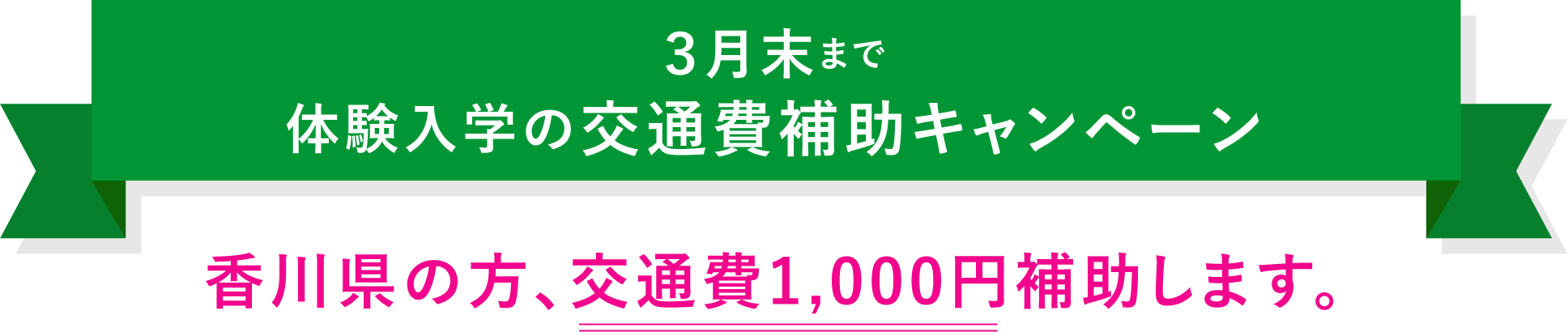 ３月末まで体験入学の交通費補助キャンペーン