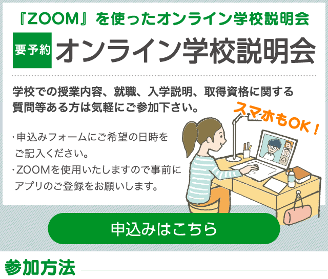 『ZOOM』を使ったオンライン学校説明会 オンライン学校説明会