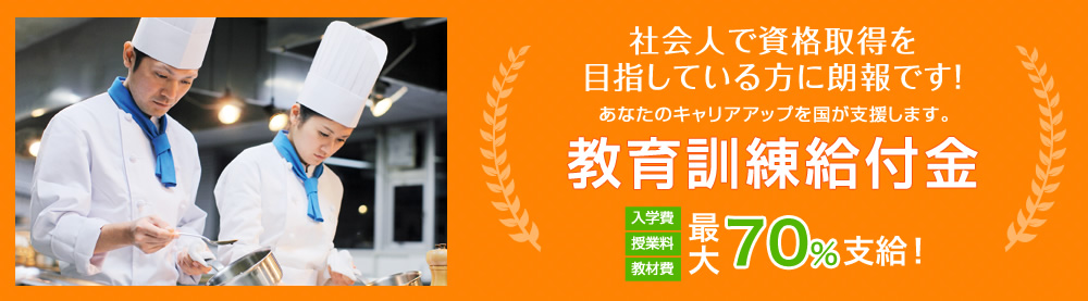 社会人で資格取得を目指している方に朗報です！あなたのキャリアアップを国が支援します。「教育訓練給付金」