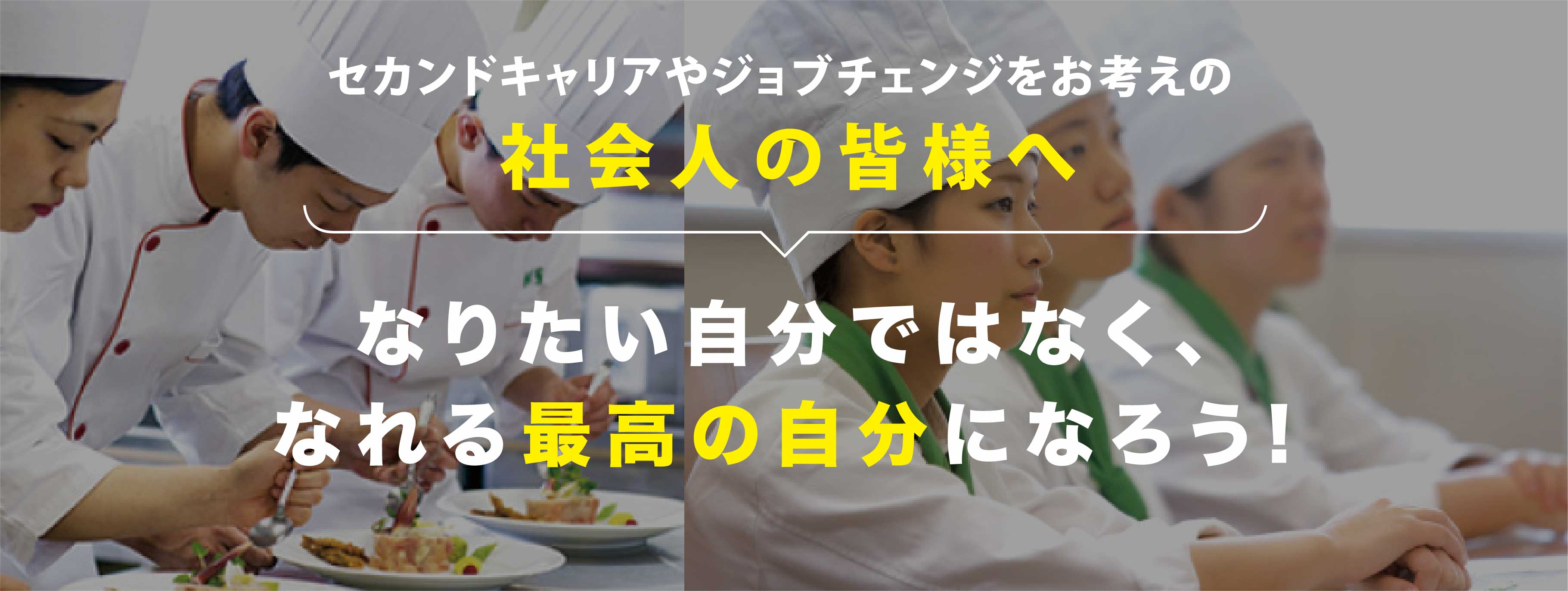 セカンドキャリアやジョブチェンジをお考えの社会人の皆様へ なりたい自分ではなく、なれる最高の自分になろう!