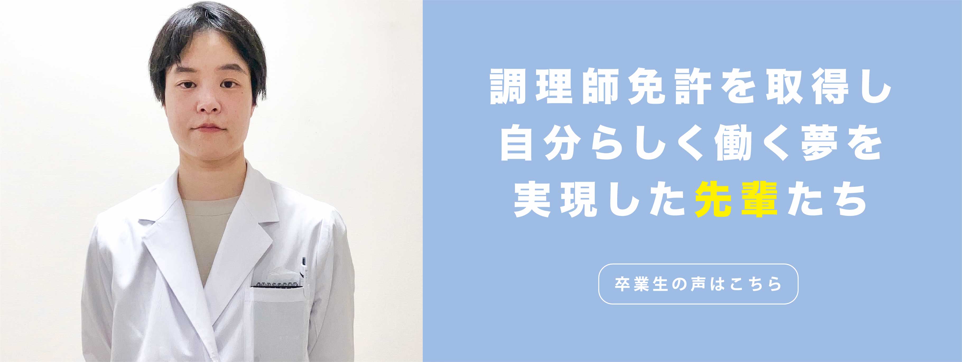 調理師免許を取得し自分らしく働く夢を実現した先輩たち　卒業生の声はこちら