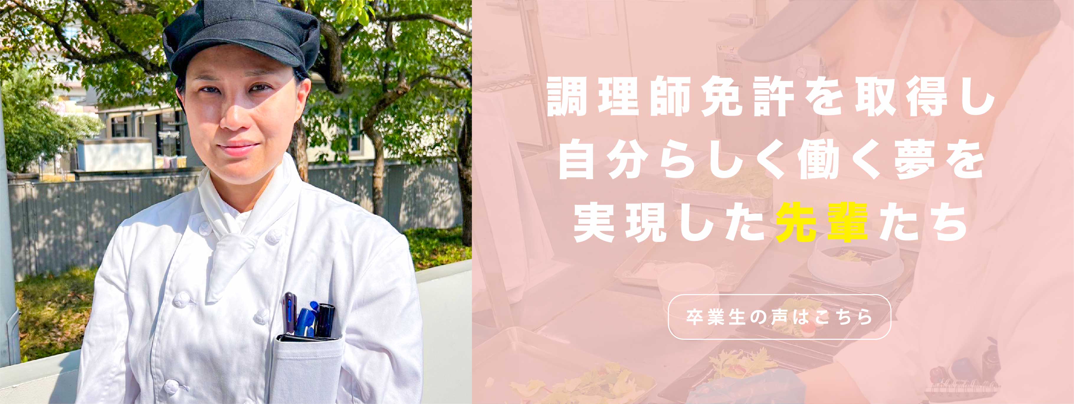 調理師免許を取得し自分らしく働く夢を実現した先輩たち　卒業生の声はこちら