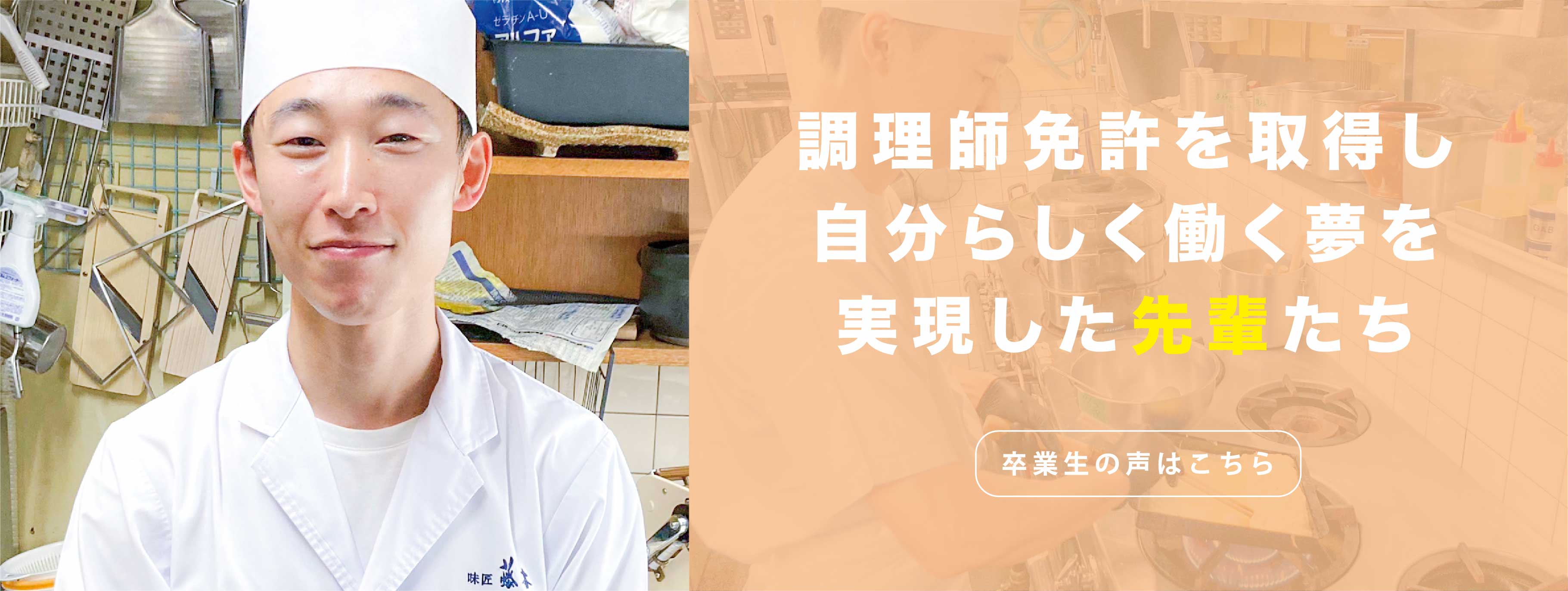 調理師免許を取得し自分らしく働く夢を実現した先輩たち　卒業生の声はこちら