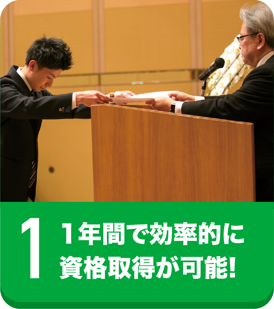 1年間で効率的に資格取得が可能!
