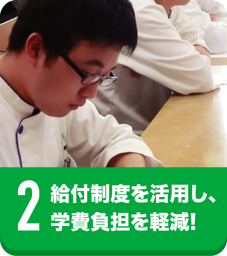 給付制度を活用し、学費負担を軽減!