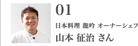 日本料理 龍吟 オーナーシェフ 山本 征治 さん