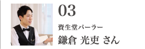 資生堂パーラー 鎌倉 光吏 さん