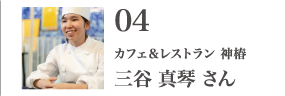 カフェ＆レストラン 神椿 三谷 真琴 さん