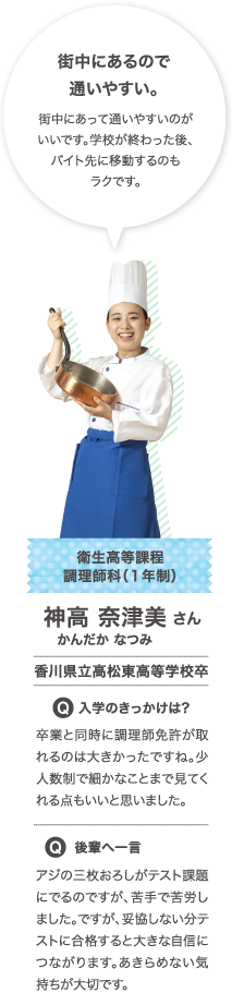 衛生高等課程 調理師科（１年制） 神高 奈津美 さん
